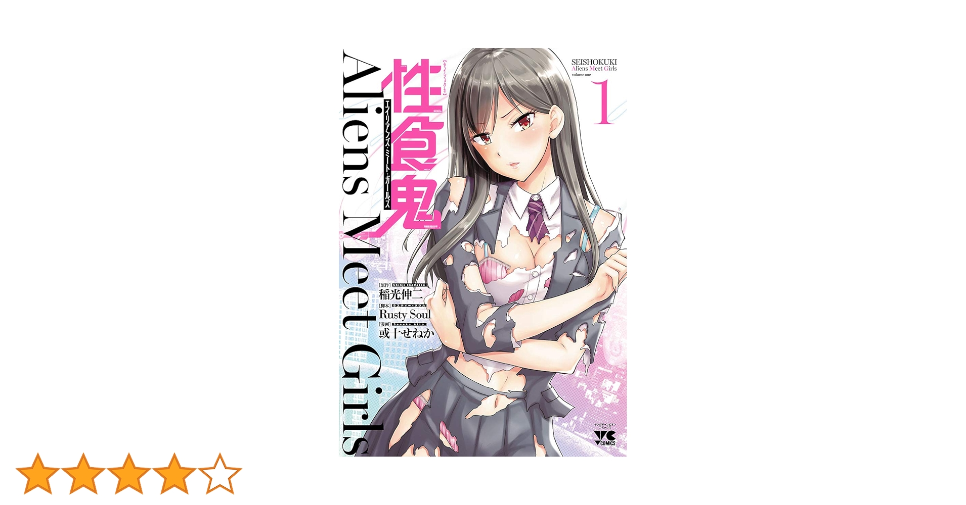 性食鬼 1～20巻　全巻セット 性食鬼 稲光伸二 [1-20巻 コミックセット/未完結] せいしょっき